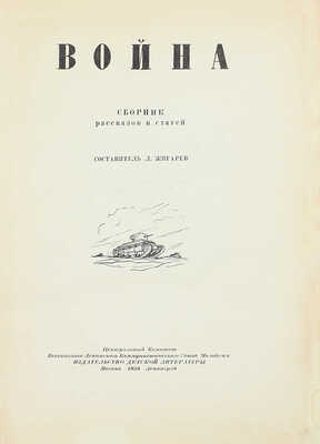 Война. Сборник рассказов и статей / Сост. Л. Жигарев. М.; Л.: Детиздат, 1938.